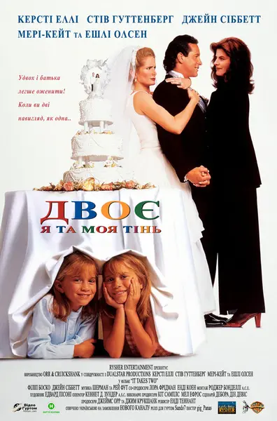 Двоє: Я та моя тінь (1995) - постер фільму