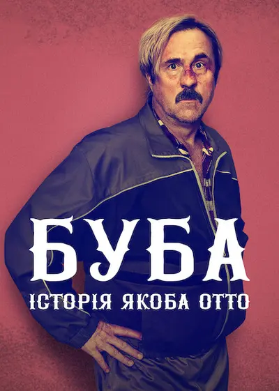 Буба: Історія Якоба Отто (2022) - постер фільму