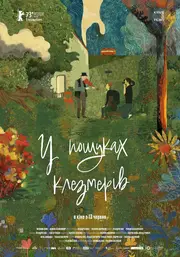 Проект «Клезмер» / У пошуках клезмерів