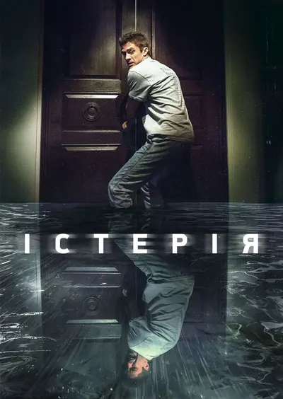 Істерія (2018) - постер фільму