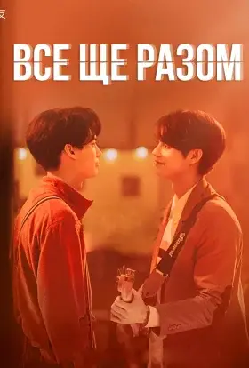 Все ще разом (2020) - дивитись онлайн