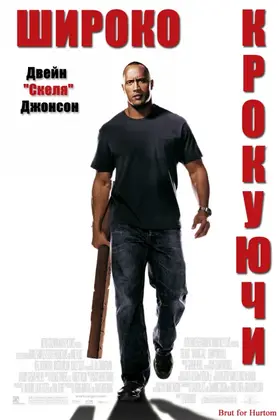 Широко крокуючи (2004) - дивитись онлайн