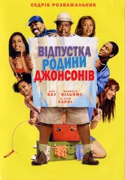 Відпустка родини Джонсонів