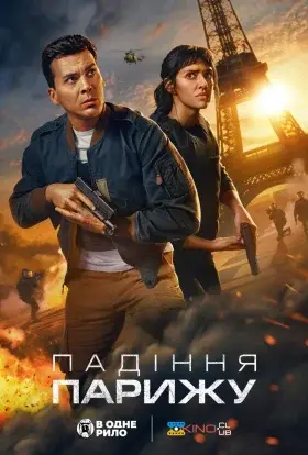 Падіння Парижу (2024) - дивитись онлайн