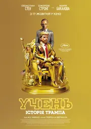 Учень. Історія Трампа