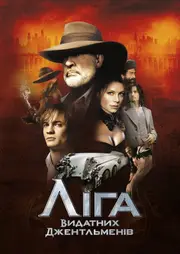 Ліга видатних джентельменів