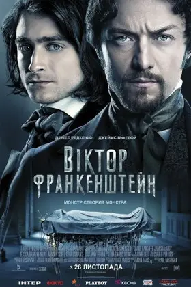 Віктор Франкенштейн (2015) - дивитись онлайн