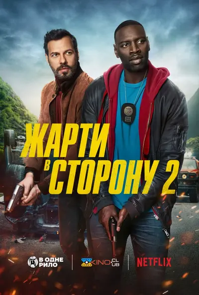 Жарти в сторону 2 (2022) - постер фільму
