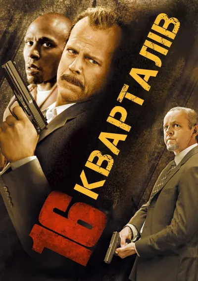 16 кварталів (2006) - постер фільму
