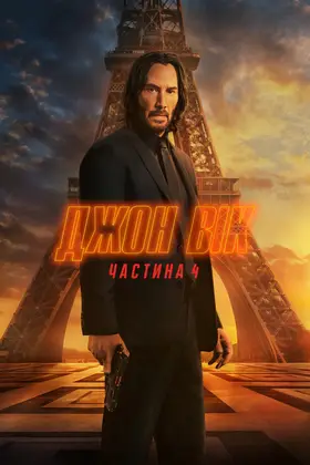 Джон Вік 4 (2023) - дивитись онлайн