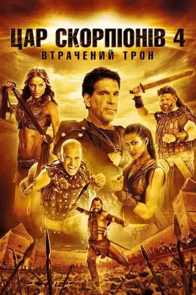 Цар Скорпіонів 4: Втрачений Трон (2015) - дивитись онлайн