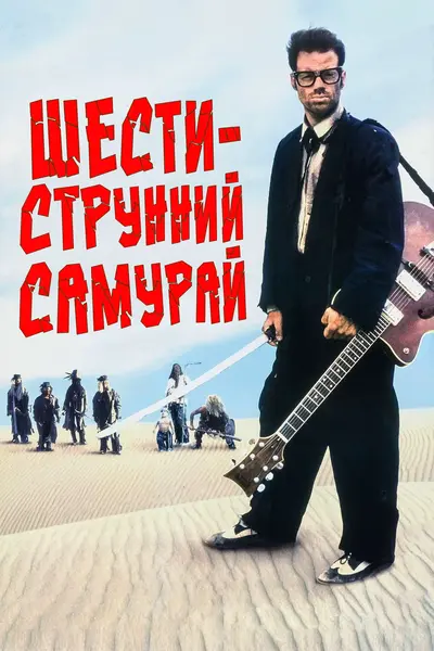 Шестиструнний Самурай (1998) - постер фільму