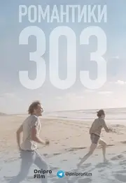 Романтики 303