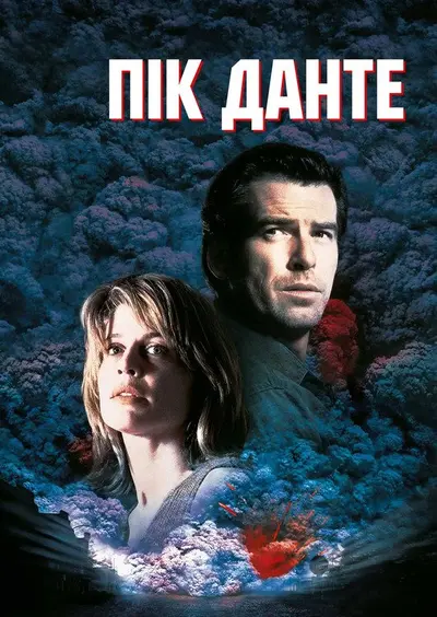 Пік Данте (1997) - постер фільму