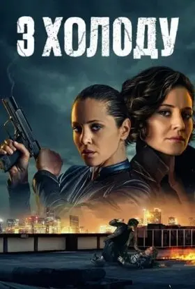 З холоду (2022) - постер серіалу