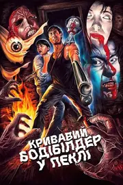 Кривавий бодібілдер у пеклі