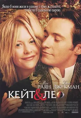 Кейт і Лео (2001) - дивитись онлайн