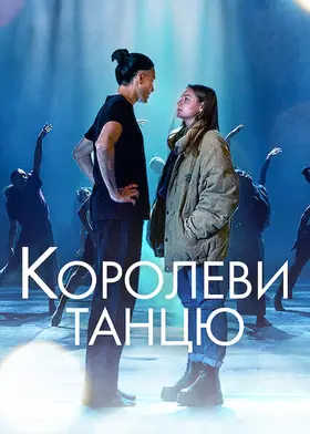 Королеви танцю (2021) - дивитись онлайн
