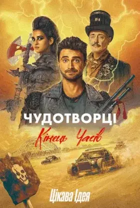 Чудотворці (2023) - постер серіалу