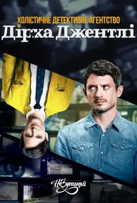 Холістичне детективне агентство Дірка Джентлі (2017) - постер серіалу