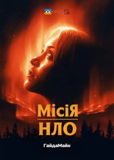 Місія «НЛО» (2022) - постер фільму