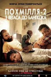 Похмілля 2: Із Вегаса в Бангкок