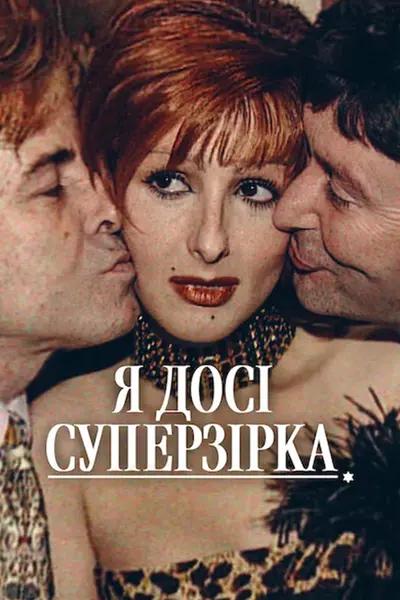Я досі суперзірка (2025) - постер фільму
