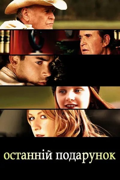 Останній подарунок (2006) - постер фільму