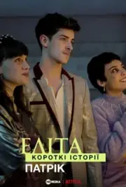 Еліта. Короткі історії. Патрік