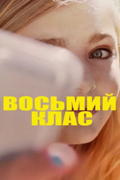 Восьмий клас (2018) - постер фільму