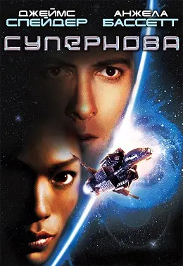 Супернова / Наднова (2000) - постер фільму