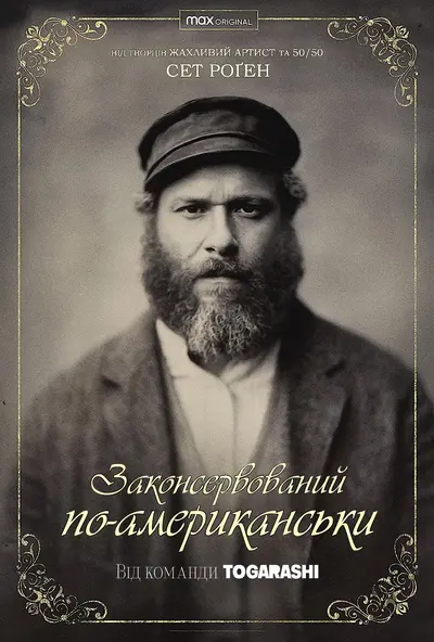 Законсервований по-американськи / Американський огірочок (2020) - постер фільму