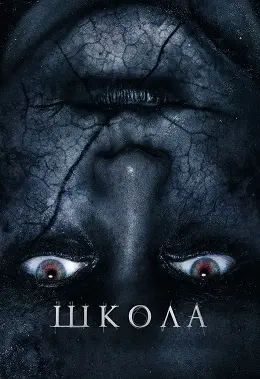 Школа (2018) - дивитись онлайн