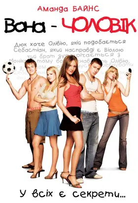 Вона - чоловік (2006) - дивитись онлайн