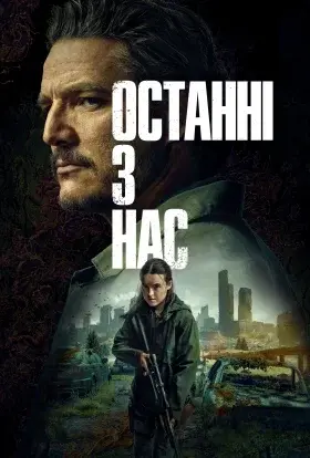 Останні з нас (2025) - постер серіалу