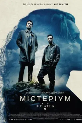 Містеріум: Початок / Жінка в клітці (2013) - постер