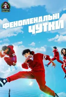 Феноменальні чутки (2020) - дивитись онлайн