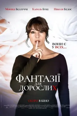 Фантазії для дорослих (2021) - постер фільму