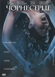 Чорне серце