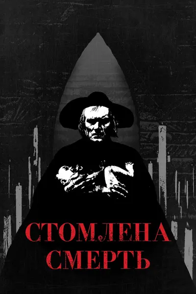 Втомлена смерть / Стомлена Смерть (1921) - постер фільму