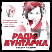 Радіо бунтарка