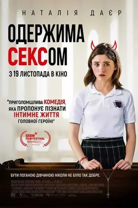 Так, Боже, так / Одержима сексом (2019) - дивитись онлайн