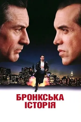 Бронкська історія (1993) - постер фільму