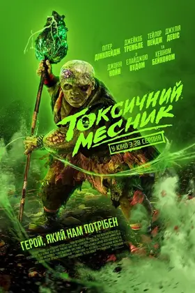 Токсичний месник (2023) - дивитись онлайн