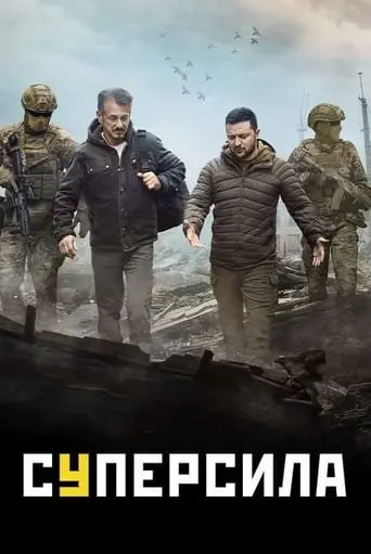 Суперсила (2023) - постер фільму