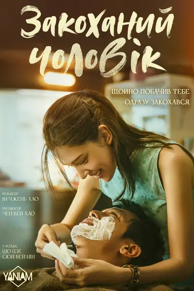 Закоханий чоловік (2021) - постер фільму