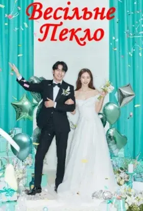 Весільне пекло (2022) - постер серіалу