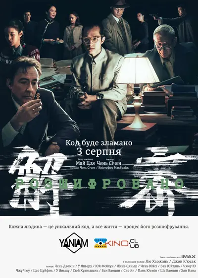 Розшифровано / Розшифрований (2024) - постер фільму