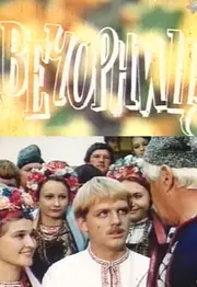 Вечорниці