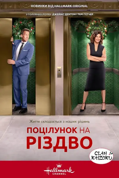 Поцілунок перед Різдвом (2021) - постер фільму